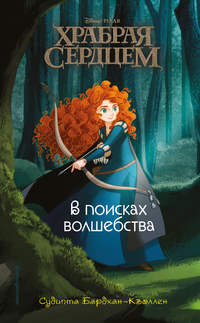 Храбрая сердцем. В поисках волшебства, аудиокнига Судипты Бардхан-Кволлен. ISDN45743432