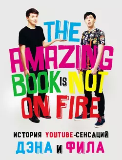 История YouTube-сенсаций Дэна и Фила: The Amazing Book Is Not On Fire - Дэн Хауэлл