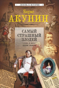 Самый страшный злодей и другие сюжеты, аудиокнига Бориса Акунина. ISDN4575356