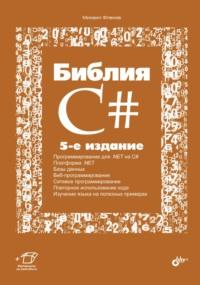 Библия C#, audiobook Михаила Фленова. ISDN4575419