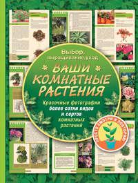 Ваши комнатные растения, książka audio Галины Поповой. ISDN4575449