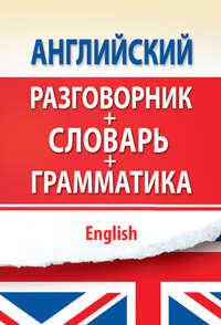 Английский разговорник с грамматикой и словарем, audiobook . ISDN4575515