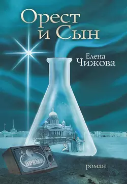 Орест и сын, аудиокнига Елены Чижовой. ISDN4578326