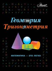 Геометрия, тригонометрия. Математика – это легко, audiobook . ISDN4578374