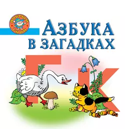 Азбука в загадках. Пособие для детей 5-7 лет - Елена Соколова