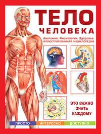 Тело человека. Анатомия. Физиология. Здоровье, książka audio . ISDN4578449