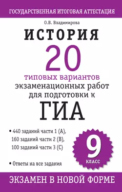 История. 20 типовых вариантов экзаменационных работ для подготовки к ГИА: 9 клаcc - Ольга Владимирова