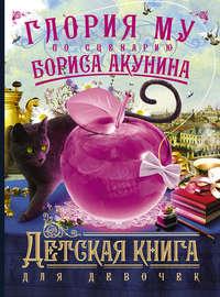 Детская книга для девочек, audiobook Бориса Акунина. ISDN4578461