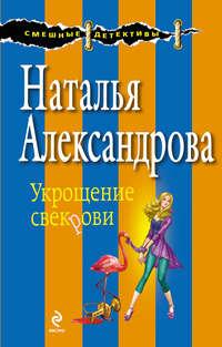 Укрощение свекрови, audiobook Натальи Александровой. ISDN4578479