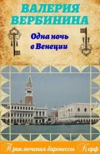 Одна ночь в Венеции, książka audio Валерии Вербининой. ISDN4580325