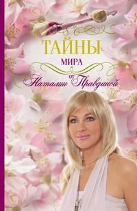 Тайны мира от Наталии Правдиной, audiobook Наталии Правдиной. ISDN4580361