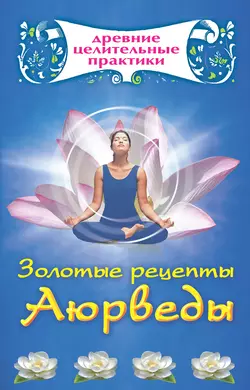 Золотые рецепты Аюрведы - Сборник