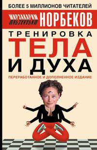 Тренировка тела и духа, audiobook Мирзакарима Норбекова. ISDN4582974