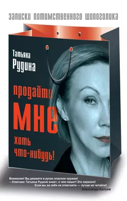 Продайте мне хоть что-нибудь! - Татьяна Рудина