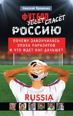 Футбол спасет Россию. Почему закончилась эпоха паразитов и что ждет нас дальше? - Николай Яременко