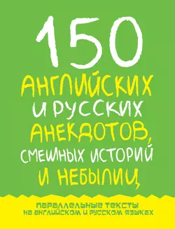 150 английских и русских анекдотов, смешных историй и небылиц - Марк Дубровин