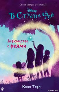 В Стране Фей. Знакомство с феями, audiobook Кики Торпа. ISDN45861199