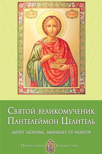 Святой великомученик Пантелеймон Целитель. Дарует здоровье, защищает от недугов, Hörbuch Анны Печерской. ISDN4586127