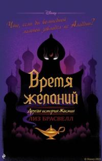 Время желаний. Другая история Жасмин - Лиз Брасвелл