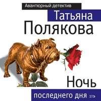 Ночь последнего дня, audiobook Татьяны Поляковой. ISDN45863674