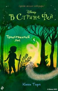 В Стране Фей. Таинственный лес, audiobook Кики Торпа. ISDN45865907