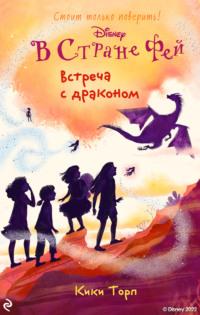 В Стране Фей. Встреча с драконом, audiobook Кики Торпа. ISDN45867330