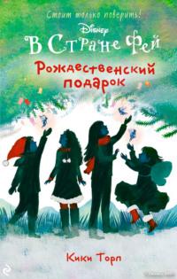 В Стране Фей. Рождественский подарок, аудиокнига Кики Торпа. ISDN45867426