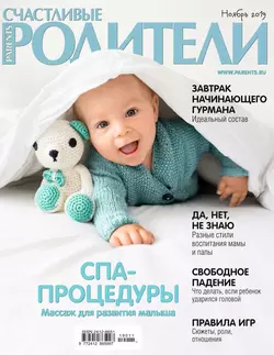 Счастливые Родители 11-2019 - Редакция журнала Счастливые Родители