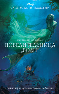 Повелительница волн, audiobook Дженнифер Доннелли. ISDN45869684