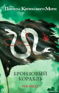 Пираты Карибского моря. Бронзовый корабль - Роб Кидд