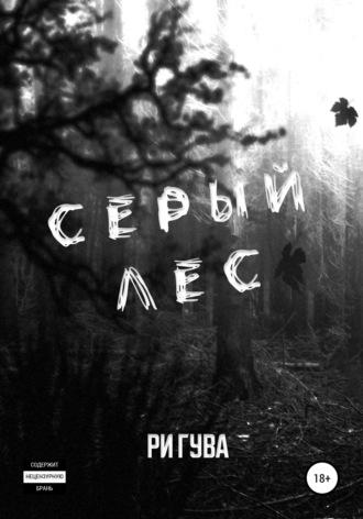 Серый лес, książka audio Ри Гува. ISDN45874197