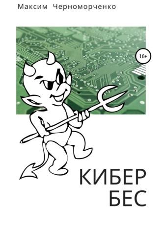 Кибербес, audiobook Максима Черноморченко. ISDN45874544