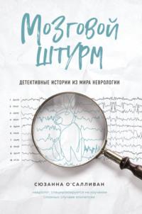 Мозговой штурм. Детективные истории из мира неврологии - Сюзанна ОСалливан