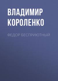 Федор Бесприютный, аудиокнига Владимира Короленко. ISDN45875171