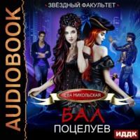 Бал поцелуев, książka audio Евы Никольской. ISDN45875676
