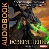 Возвращение, audiobook Александры Лисиной. ISDN45875957