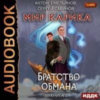 Братство обмана, audiobook Сергея Савинова. ISDN45876485