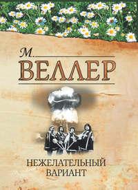 Нежелательный вариант (сборник), аудиокнига Михаила Веллера. ISDN4587810