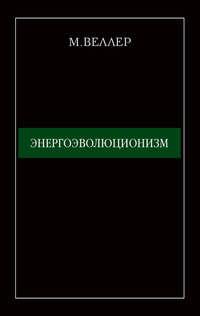 Энергоэволюционизм, audiobook Михаила Веллера. ISDN4588779