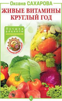 Живые витамины круглый год. Лучшие рецепты консервирования, Hörbuch Оксаны Сахаровой. ISDN4602351