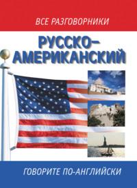 Русско-американский разговорник / Russian-American English Phrasebook - Сборник