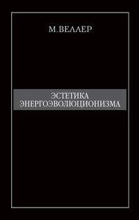 Эстетика энергоэволюционизма, książka audio Михаила Веллера. ISDN4602579