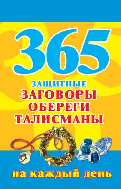 365. Защитные заговоры, обереги, талисманы на каждый день - Сборник