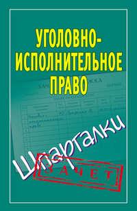 Уголовно-исполнительное право. Шпаргалки - Сборник