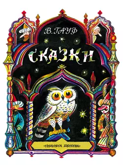 Сказки (сборник) - Вильгельм Гауф