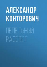 Пепельный рассвет, książka audio Александра Конторовича. ISDN4603557