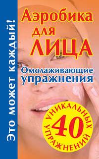 Аэробика для лица: омолаживающие упражнения, audiobook . ISDN4604239