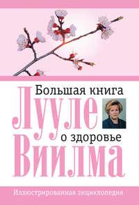 Большая книга о здоровье - Лууле Виилма