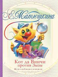 Кот да Винчи против Зызы, audiobook Кати Матюшкиной. ISDN4604256
