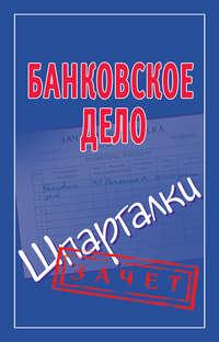 Банковское дело. Шпаргалки - Сборник